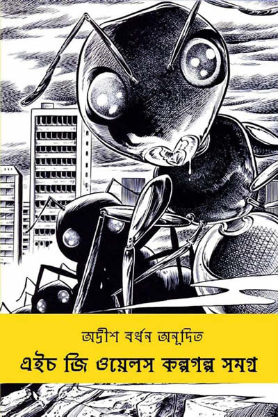 কল্পগল্প সমগ্র
