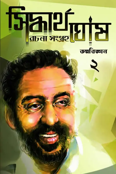 কল্পবিজ্ঞান ২