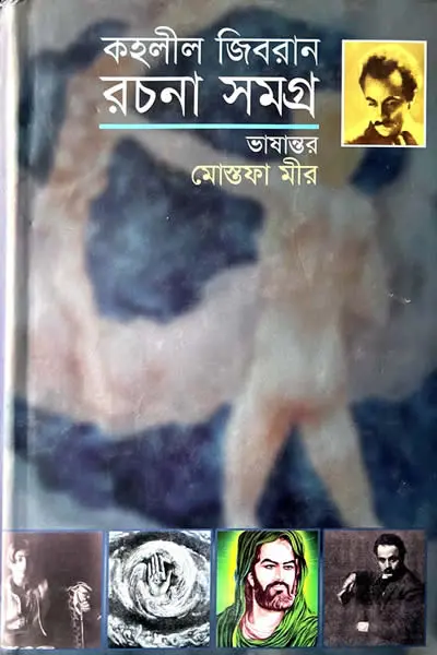 কহলীল জিবরান রচনা সমগ্র (ভাষান্তর  মোস্তফা মীর)
