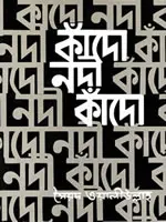 কাঁদো নদী কাঁদো