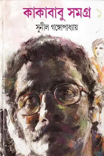 কাকাবাবু সমগ্র ১