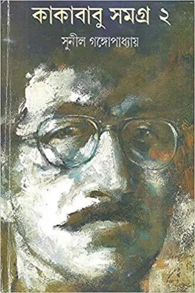 কাকাবাবু সমগ্র ২