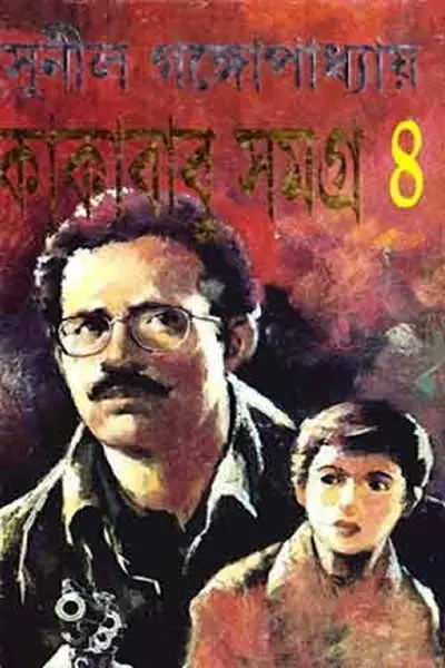 কাকাবাবু সমগ্র ৪