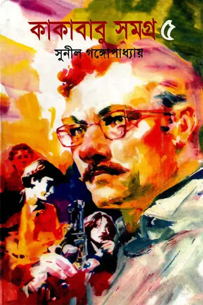 কাকাবাবু সমগ্র ৫