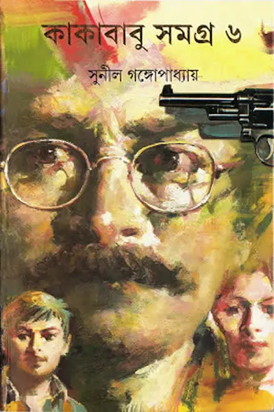 কাকাবাবু সমগ্র ৬
