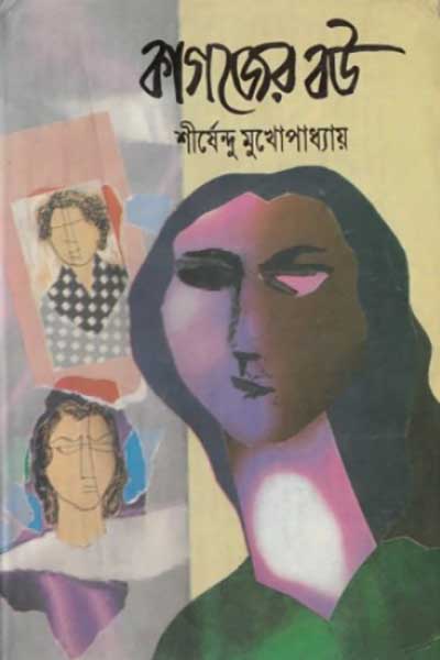 কাগজের বউ