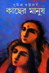 কাছের মানুষ