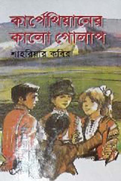 কার্পেথিয়ানের কালো গোলাপ
