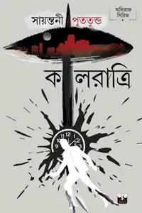 কালরাত্রি