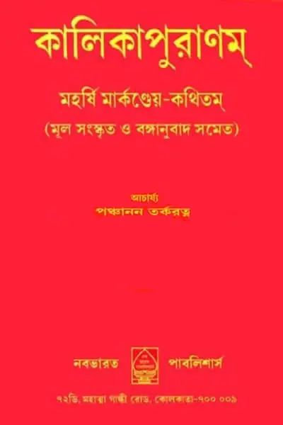 কালিকা পুরাণ (কালিকাপুরাণম্‌)