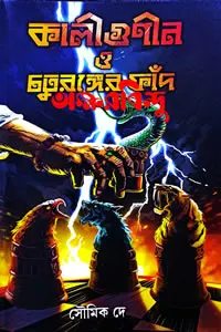 কালীগুণীন ও চতুরঙ্গের ফাঁদ