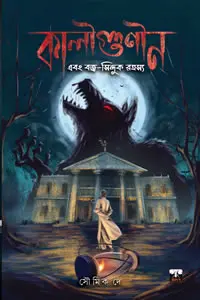 কালীগুণীন ও বজ্র-সিন্দুক রহস্য