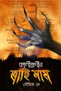 কালীগুণীন ত্রাহিমাম