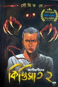 কালীগুণীনের কিস্তিমাত ২