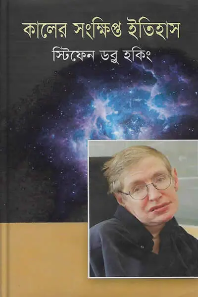 কালের সংক্ষিপ্ত ইতিহাস