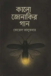 কালো জোনাকির গান