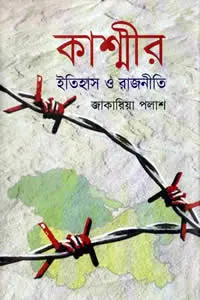 কাশ্মীর  ইতিহাস ও রাজনীতি