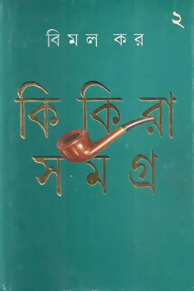 কিকিরা সমগ্র ২