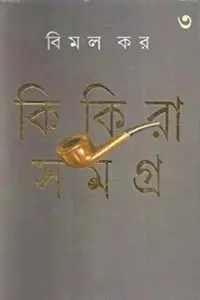কিকিরা সমগ্র ৩