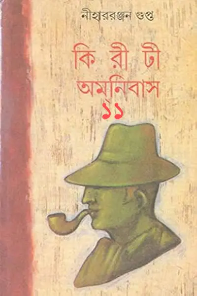 কিরীটী অমনিবাস ১১