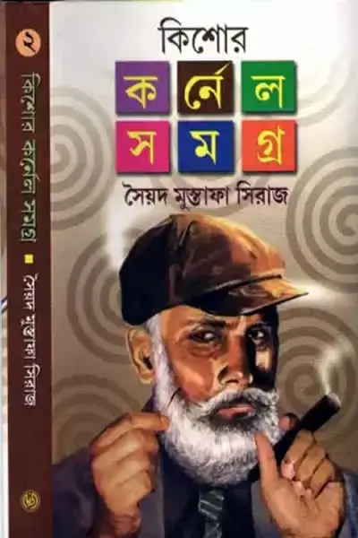 কিশোর কর্নেল সমগ্র ২