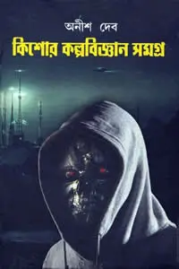 কিশোর কল্পবিজ্ঞান সমগ্র