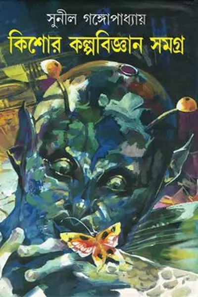 কিশোর কল্পবিজ্ঞান সমগ্র