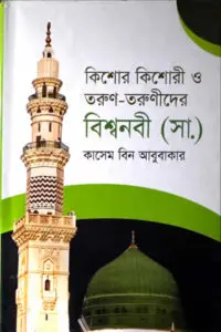 কিশোর কিশোরী ও তরুণ-তরুণীদের বিশ্বনবী (সা.)
