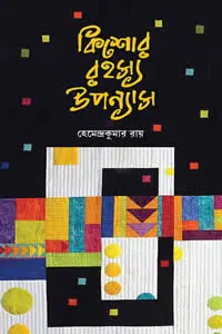 কিশোর রহস্য উপন্যাস