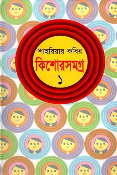 কিশোরসমগ্র ১