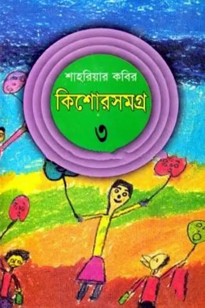 কিশোরসমগ্র ৩