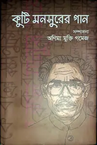 কুটি মনসুরের গান