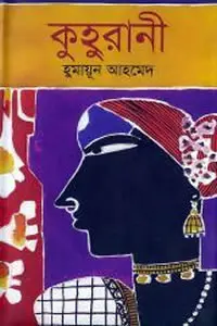 কুহুরানী