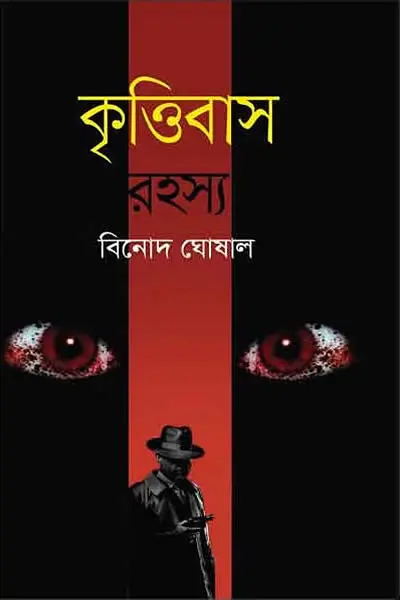 কৃত্তিবাস রহস্য