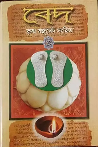 কৃষ্ণ যজুর্বেদ সংহিতা (অনুবাদ  দুর্গাদাস লাহিড়ী)