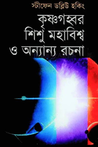 কৃষ্ণগহ্বর, শিশু মহাবিশ্ব ও অন্যান্য রচনা