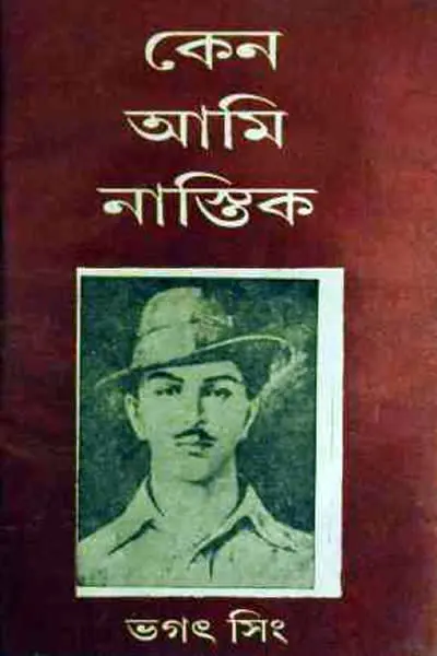কেন আমি নাস্তিক