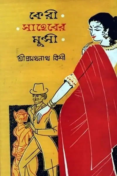 কেরী সাহেবের মুন্সী