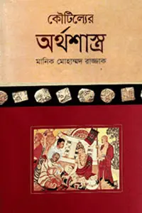 কৌটিল্যের অর্থশাস্ত্র