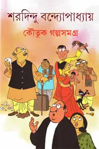 কৌতুক গল্পসমগ্র