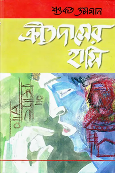 ক্রীতদাসের হাসি