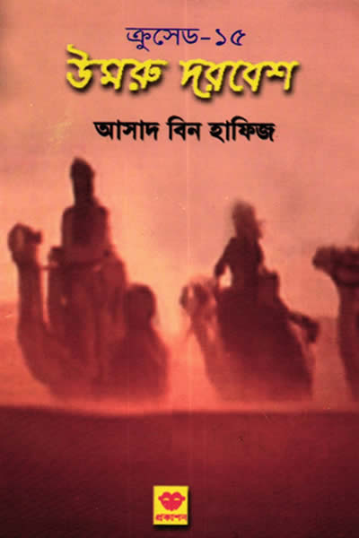ক্রুসেড ১৫