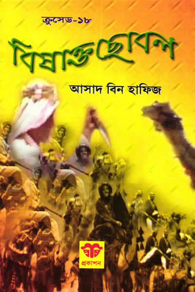 ক্রুসেড ১৮