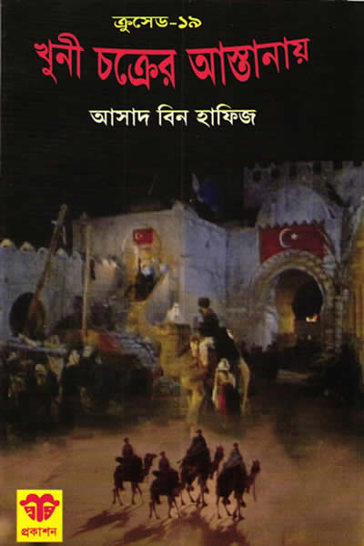 ক্রুসেড ১৯