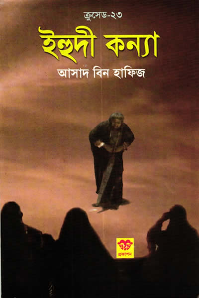 ক্রুসেড ২৩