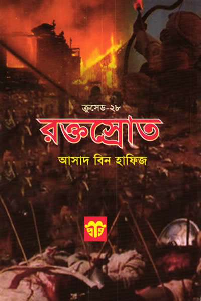 ক্রুসেড ২৮