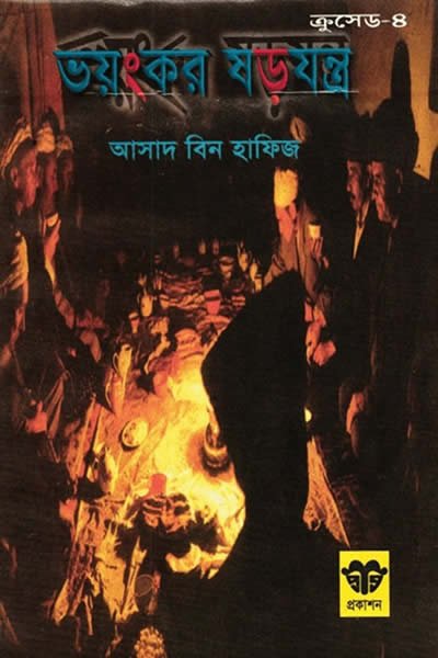 ক্রুসেড ৪