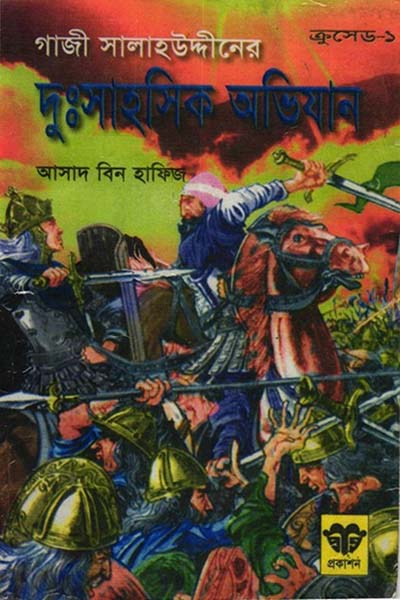 ক্রুসেড