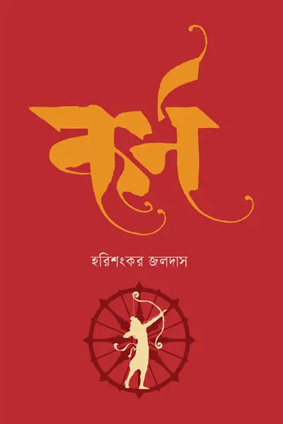 কৰ্ণ
