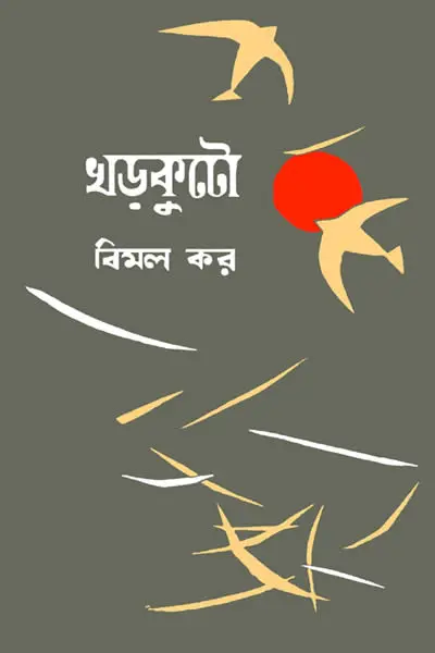 খড় কুটো